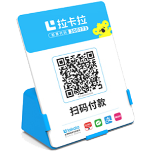 北流拉卡拉全能收款Q码